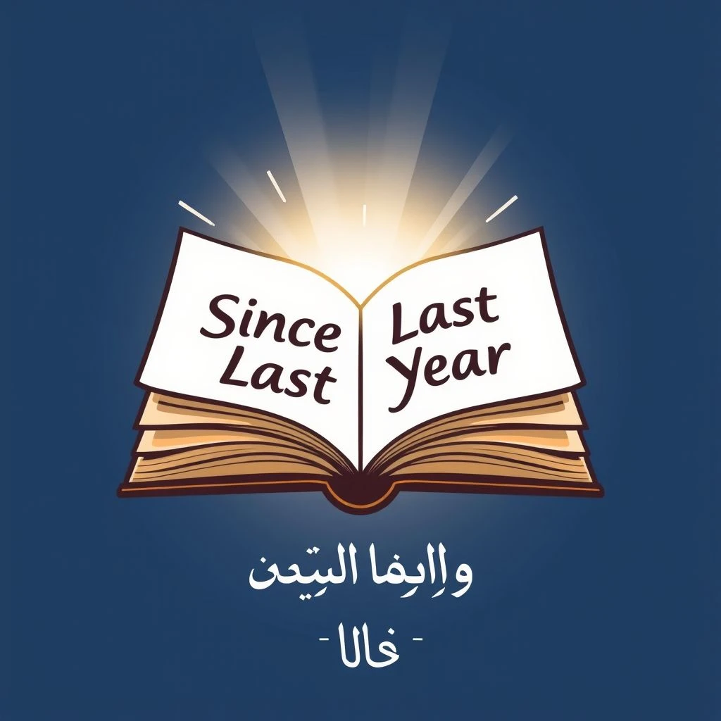 إتقان استخدام since last year: دليل نحوي مبسط لمتعلمي اللغة الإنجليزية