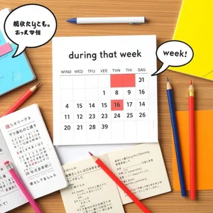 during that weekをマスターするシンプルな文法ガイドで英語力アップ