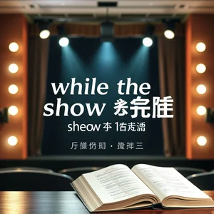 掌握while the show lasted简单语法指南提升表达力