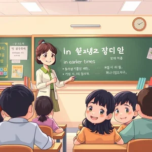 in earlier times 완전 정복 영어 학습자 위한 쉬운 문법 가이드