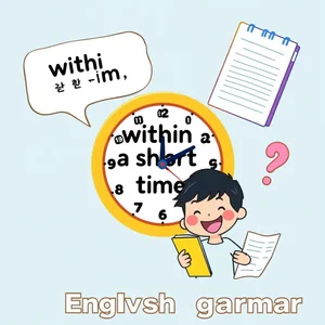 "within a short time" 완전 정복 간단한 문법과 예시로 마스터하기