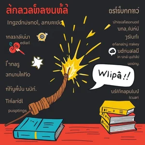 Crack The Whip ทำความเข้าใจความหมายและการใช้สำนวนภาษาอังกฤษ