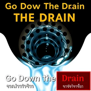 อย่าให้การเรียนรู้ของคุณสูญเปล่า: Go Down The Drain