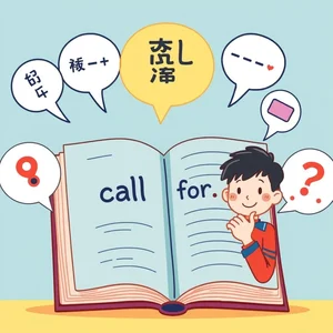 Call forを解読する英語の基本句動詞ガイドで実践力アップ！