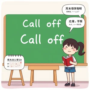 Call off详解英语动词短语全面指南帮助你快速掌握用法