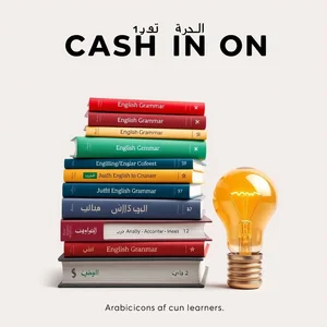 تعلم الأفعال المركبة في الإنجليزية Cash in on ودليل استخدامه بفعالية