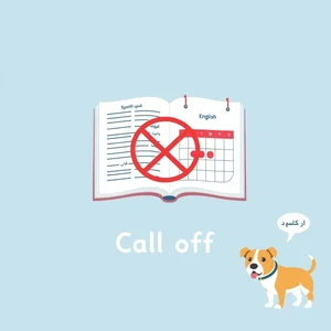 شرح Call off: دليلك الشامل لهذا الفعل الإنجليزي المركب واستخداماته ومعانيه