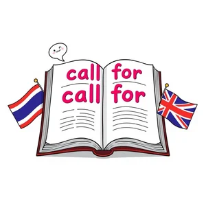 ถอดรหัส Call for คู่มือวลีสำคัญภาษาอังกฤษนี้ Call for ใช้ยังไง