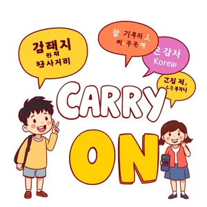 구동사 Carry on 이해하기 의미와 영어에서의 사용법, 실전 팁까지 한눈에!