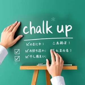 Chalk upの正しい使い方と全構文を徹底解説｜類語や練習問題で句動詞力アップ