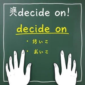 Decide onの意味と使い方｜決断・選択・英語句動詞を徹底解説