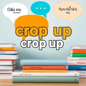 Crop up คืออะไร? ทำความเข้าใจความหมายและการใช้ crop up ในภาษาอังกฤษ
