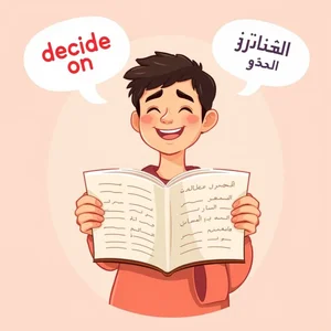Decide on فهم الفعل المركب والمعنى والاستخدام للتمييز بين الخيارات